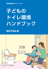 子どものトイレ環境ハンドブック（肢体不自由編）